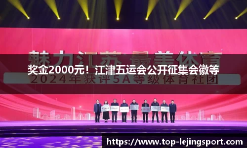 奖金2000元！江津五运会公开征集会徽等